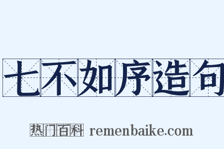 七不如序造句是什么意思的图片